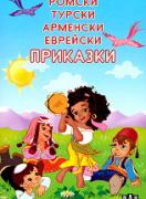 Ромски, турски, арменски, еврейски приказки