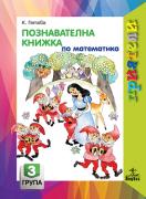 Приятели за 3. подготвителна група – познавателна книжка по Математика