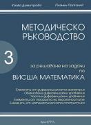 Методическо ръководство за решаване на задачи по висша математика 3 част