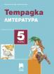 Тетрадка по литература за 5. клас