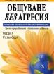 Общуване без агресия. Наръчник по ненасилствена комуникация