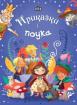 Приказки с поука 
