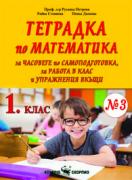 Тетрадка по математика за 1. клас №3 за работа в клас и упражнение