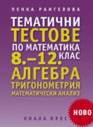 Тематични тестове по математика за 8.–12. клас