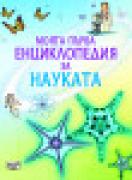 Моята първа енциклопедия за науката