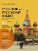 Успех - учебник по руски език за профилирана подготовка - ниво В1 - модул 1 и модул 2