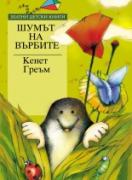 Шумът на върбите *Златни детски книги* № 68