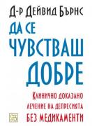 Да се чувстваш добре