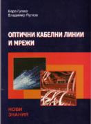 Оптични кабелни линии и мрежи