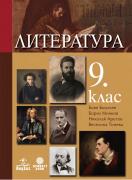 Литература за 9. клас