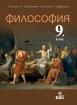 Философия за 9. клас
