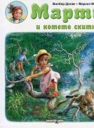 Марти и котето скитник