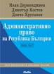 Административно право на Република България - Обща част