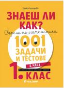 Знаеш ли как? - Сборник по математика за 1. клас - 2. част
