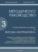 Методическо ръководство за решаване на задачи по висша математика 3 част