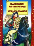 Скандинавски митове и легенди: Легенди за крал Артур