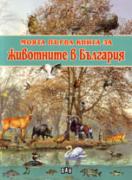 Моята първа книга за животните в България