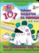 Забавни карти за умници: 101 задачи за умници 3-4 г.