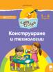 Чуден свят - книжка по образователно направление Конструиране и технологии - 3-та група (5 - 6 г.)