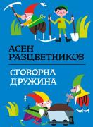 Сговорна дружина (твърди корици)