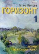 Горизонт 1: Учебна тетрадка по руски език за 9. клас