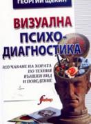 Визуална психодиагностика