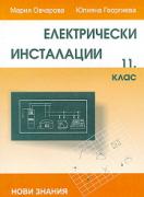 Електрически инсталации за 11. клас