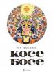Косе Босе