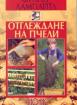 Отглеждане на пчели