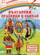 Български празници и обичаи 
