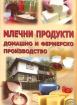 Млечни продукти - домашно и фермерско производство