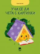 Уча се да чета с картинки