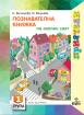 Приятели за 1. подготвителна група – познавателна книжка - Околен свят
