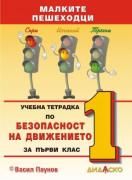Учебна тетрадка по безопасност на движението за 1. клас