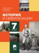 История и цивилизации за 7. клас