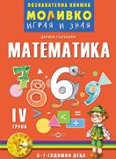 Познавателната книжка за 4-та група - Моливко – играя и зная - Математика