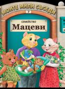 Моите мили съседи: Семейство Мацеви