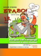 БРАВО! 13 (М) Диктовки за 3. клас. Редактиране и препис на текстове. Упражнения за добър правопис.