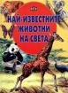 Най-известните животни на света