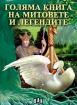 Голяма книга на митовете и легендите