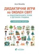 Дидактични игри по околен свят за подготвителните групи в детската градина