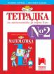 Учебна тетрадка по математика № 2 за 1. клас