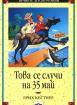 Това се случи на 35 май  