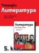 Тетрадка по литература за 5. клас