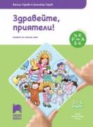 Ръка за ръка: Здравейте, приятели! за 3—4-годишни деца