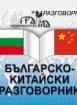 Българско - китайски разговорник 