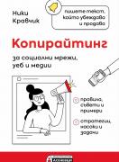 Копирайтинг за социални мрежи, уеб и медии