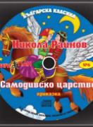 Българска класика - аудиодиск № 6 -  Самодивско царство. Никола Райнов -приказка