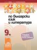 Работни листове по български език и литература за 9. клас