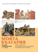 Моята България. История и цивилизации. 5. – 7. клас. Учебно помагало за подпомагане на обучението, организирано в чужбина